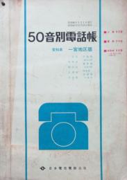 '70　愛知県一宮地区版　50音別電話帳