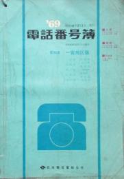 '69　愛知県一宮地区版　電話番号簿