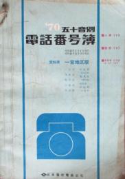 '70　愛知県一宮地区版　電話番号簿