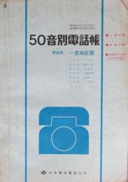 '72　愛知県一宮地区版　50音別電話帳
