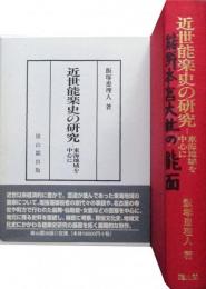 近世能楽史の研究　東海地域を中心に