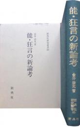 能・狂言の新論考