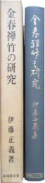 金春禅竹の研究