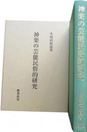 神楽の芸能民族的研究