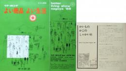 ベターリビングショーナゴヤ'65　よい商品　よい暮らし　案内冊子