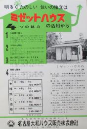 明るくたのしい住まいの独立は　ミゼットハウス4つの魅力の活用から　チラシ