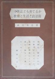 子供はどう育てるか　教育と生活と政治面