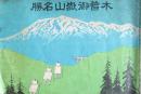 木曽御嶽山名勝