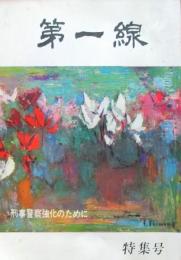 第一線　特集号　刑事警察強化のために