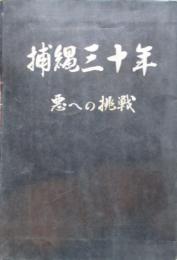 捕縄三十年　悪への挑戦