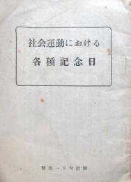 社会運動における各種記念日