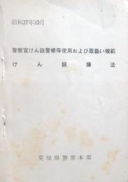 警察官けん銃警棒等使用および取扱い軌範　けん銃操法