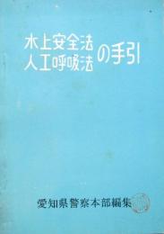 水上安全法人口呼吸法の手引