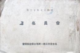 昭和17年　名古屋市立第一高等女学校　松操会　会員名簿