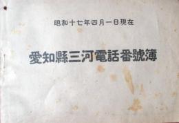 昭和17年4月1日現在　愛知県三河電話番号簿