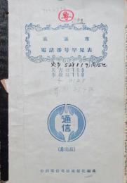 愛知県高浜市電話番号早見表