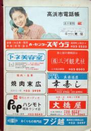 '79　愛知県高浜市電話帳