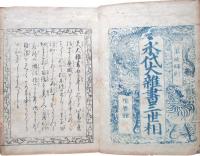 永代大雑書三世相　全