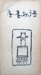 屋台物語