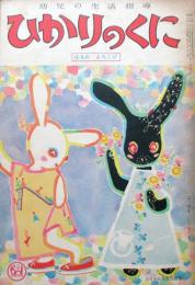 幼児の生活指導　ひかりのくに　第6巻第3号