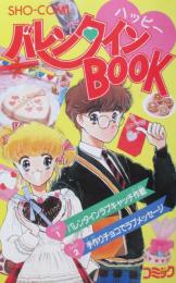 SHO-COM　ハッピーバレンタインBOOK