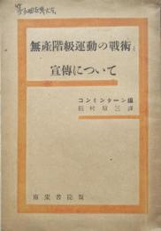 無産階級運動の戦術と宣伝について