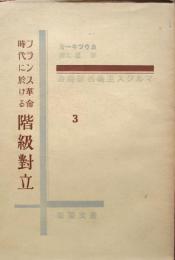 フランス革命時代に於ける階級対立