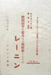 階級闘争の偉大なる戦略家としてのレーニン