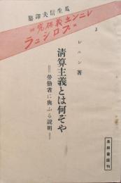 清算主義とは何ぞや　労働者に與ふる説明