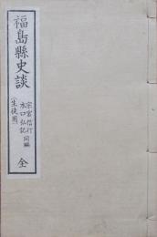 福島県史談（生徒用）