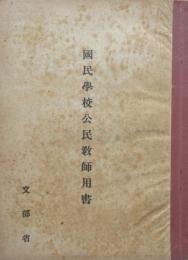 国民学校公民教師用書