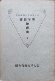 名古屋市青年訓練所用　青年訓練　地理書　全