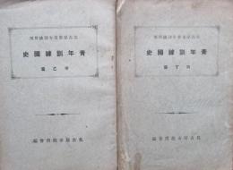 名古屋市青年訓練所用　青年訓練国史　甲乙、丙丁篇