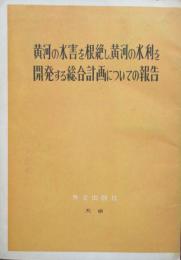 黄河の水害を根絶し、黄河の水利を開発する総合計画についての報告