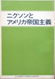 ニクソンとアメリカ帝国主義　ニクソン・ドクトリンの現段階の解明とニクソン美化論克服の課題