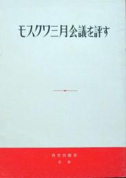 モスクワ三月会議を評す