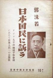 日本国民に問う　アジア太平洋地域系話会議にあたり日本人民への公開状