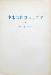 中米共同コミュニケ（1972年2月28日）