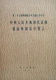 第27回国連総会本会議における　中華人民共和国代表団喬冠華団長の発言