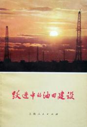 跃进中的油田建设