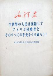 全世界の人民は団結してアメリカ侵略者とそのすべての手先をうち破ろう！（1970年5月20日の声明）