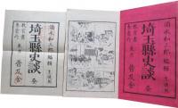 埼玉県史談（生徒用）　全