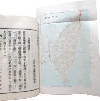 日本新地誌　台湾誌　全