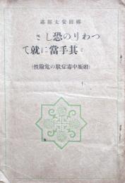 つわりの恐しさと其手当に就て（妊娠中毒症状の危険性）