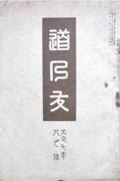 道乃友　第321号