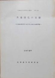 北海道方言研究叢書第1巻　共通語化の実態