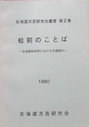 北海道方言研究叢書第2巻　松前のことば