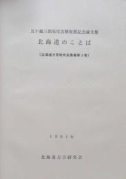 北海道方言研究叢書第3巻　五十嵐三郎先生古稀祝賀記念論文集　北海道のことば