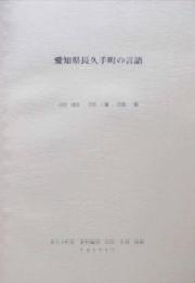 愛知県長久手町の言語