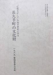 「広報ながくて」の四半世紀にみる　長久手町の文化財